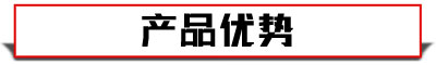 產(chǎn)品優(yōu)勢(shì)